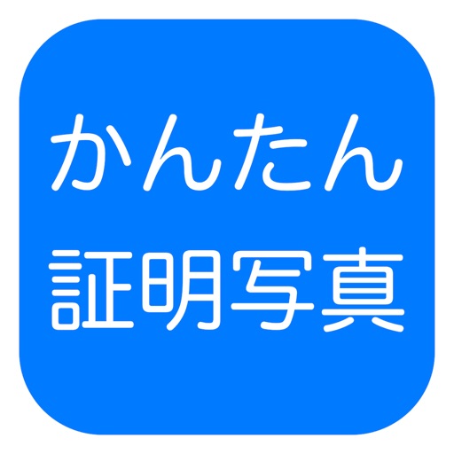 かんたん 証明写真 〜 プロ版