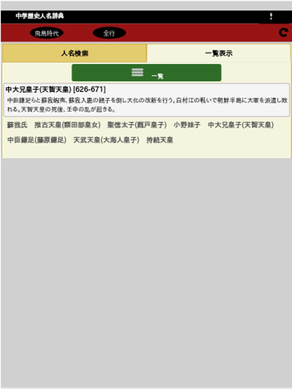 Screenshot #4 pour 中学歴史人名辞典