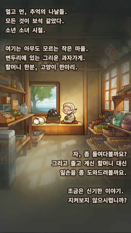 심금을 울리는 육성게임「추억의 구멍가게 이야기3」 screenshot-5