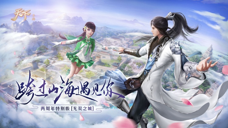 天下-两周年特别版本 screenshot-0