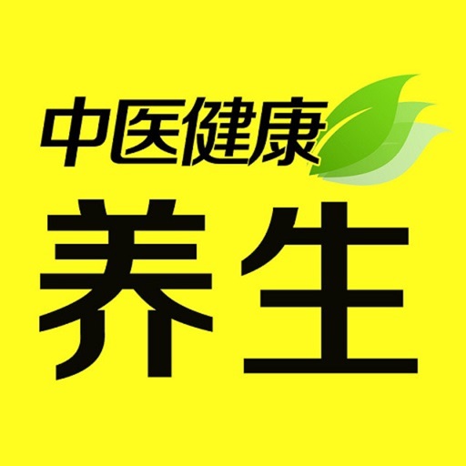 《中医健康养生》 icon