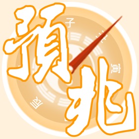 螢幕擷取畫面 (2) 時辰吉凶預兆