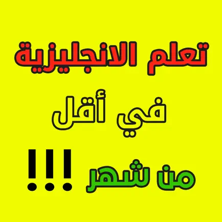 تعلم الانجليزية بسرعة فائقة Читы