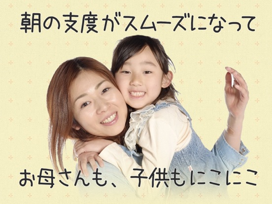 朝の子供の支度スムーズに！朝やること iPad screenshot