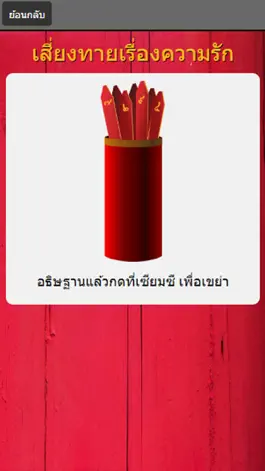 Game screenshot เซียมซีเสี่ยงทาย ดูดวง apk