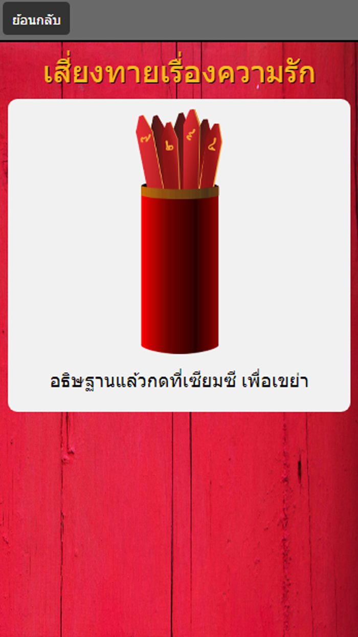 เซียมซีเสี่ยงทาย ดูดวง