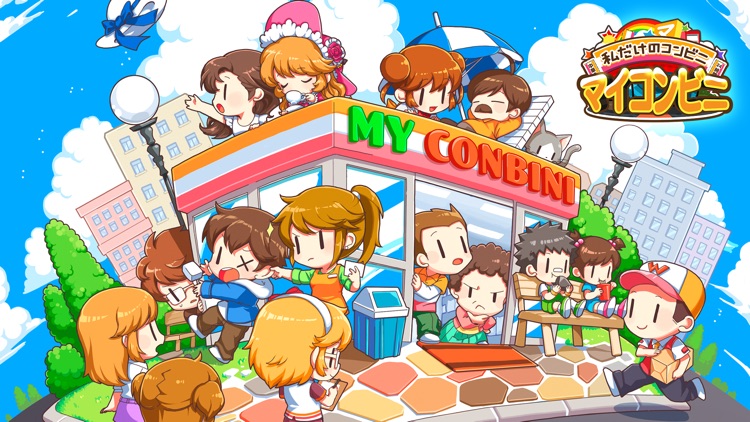 マイコンビニ ~私だけの理想のコンビニ作り~ screenshot-8