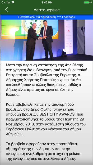 Δήμος Φυλής screenshot 3