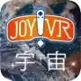 JOY!VR 宇宙の旅人