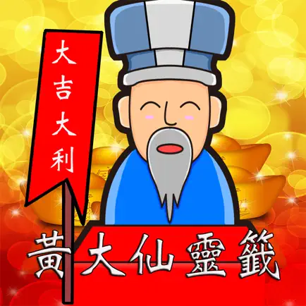 黃大仙靈簽 Читы