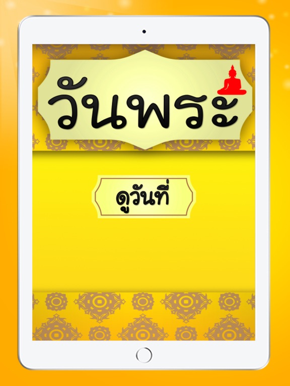 Screenshot #4 pour วันพระปีนี้ 2561