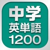 中学英単語1200 - iPhoneアプリ