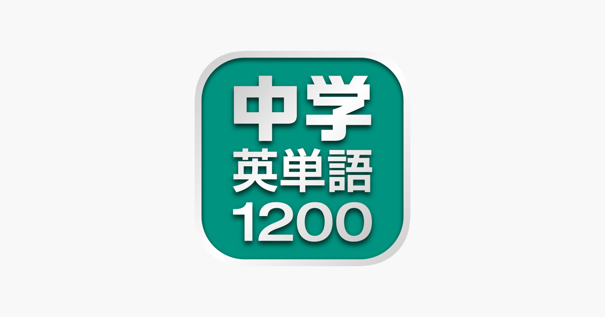 中学英単語10 をapp Storeで