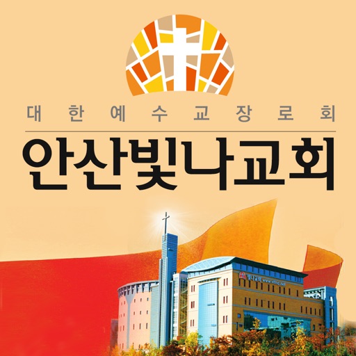 안산빛나교회 스마트요람 icon