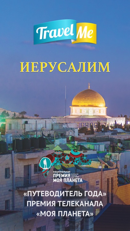 Аудиогид по Иерусалиму PRO