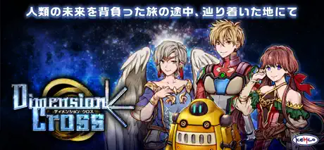 RPG ディメンションクロス