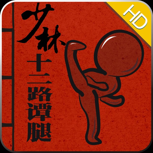 少林十二路谭腿