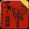 2004年,喜剧大师周星驰携贺岁片《功夫》席卷电影界,凭借“真功夫” 横扫各地票房,荣登年度票房榜首,不仅赚得钵满盆溢,更再次刮起了一股“功夫”旋风。在影片中,猪笼城寨三大高手力抗天地双残的打斗是片中最为精彩的一幕。三大高手中的苦力强,平日里沉默寡言,只是低头做事,紧要关头却神威大发,施展出精绝天下的超强武功——十二路谭腿绝技,与其他两大高手并肩作战,共同抗击“斧头帮”这一黑社会势力。