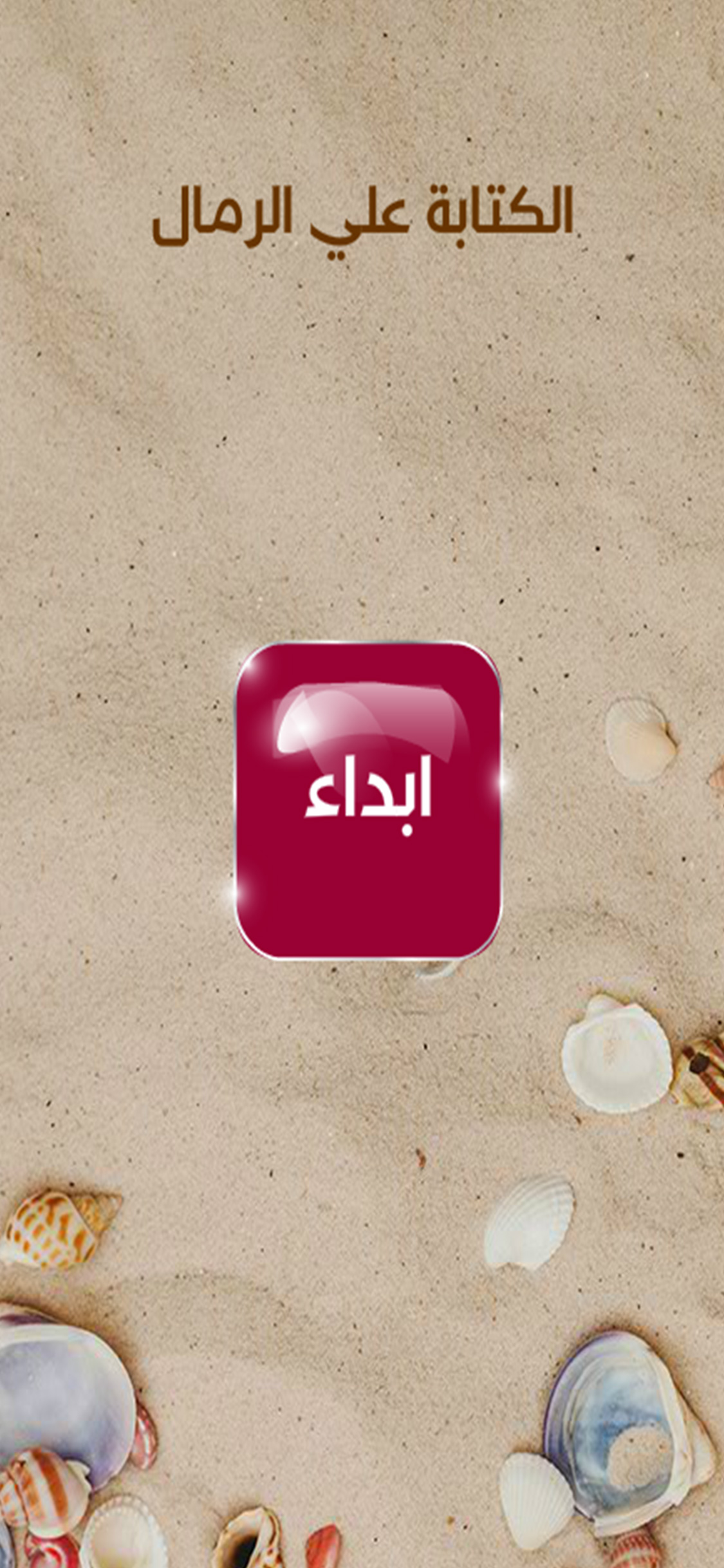 كتابة علي الرمال