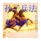 这是一本详细介绍《孙子兵法》,并对其进行解说,且列出大量实例的书籍应用系统。本书制作精良,采用了画质一般的页面,精美的图片,完整的内容。作者特别为本书设置了独一无二的目录系统,让您在查找或者是跳转页码方面非常方便迅速。作者对《孙子兵法》的内容进行了完整的解说,并列举了大量的实例,相信广大对《孙子兵法》爱好的读者一定会喜欢。