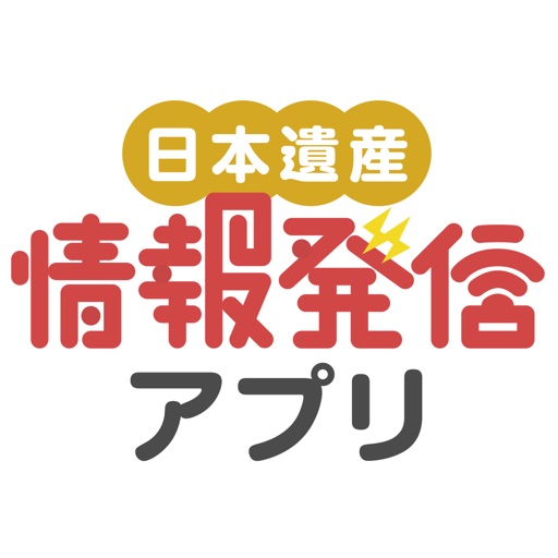 日本遺産情報発信アプリ 〜信濃川火焔街道〜 iOS App