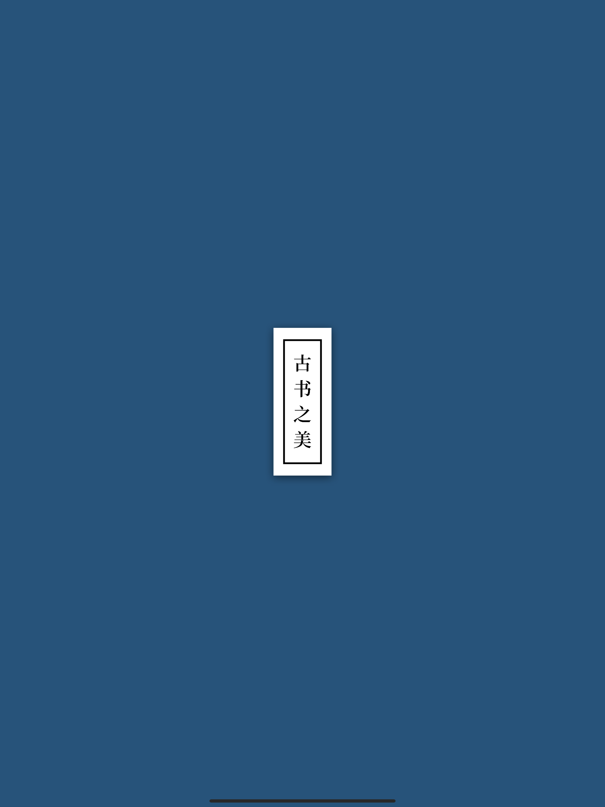 古书之美 - 看见我们的文明