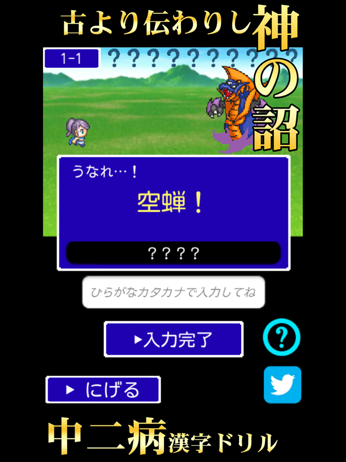 中二病漢字ドリル！古より伝わりし神の詔を詠唱せよ！