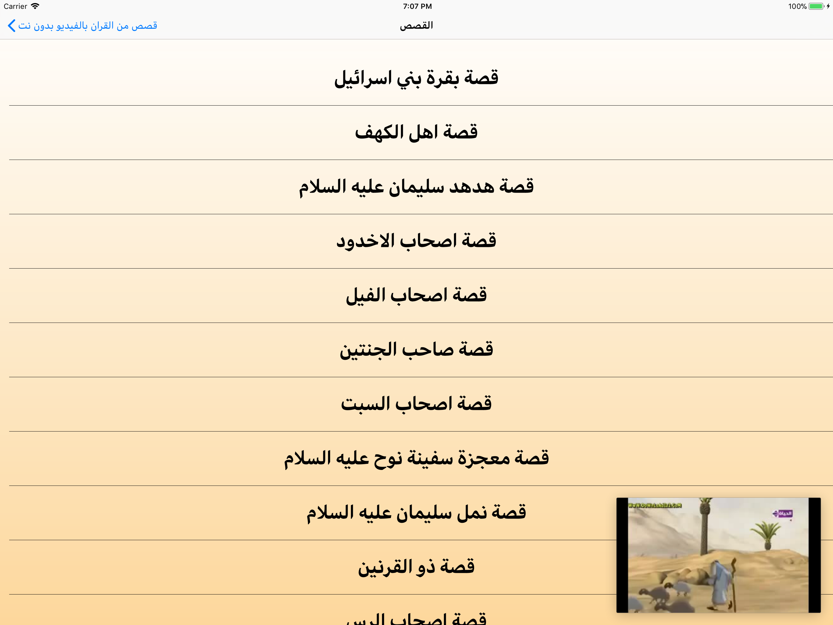 قصص من القرآن بالفيديو بدون نت