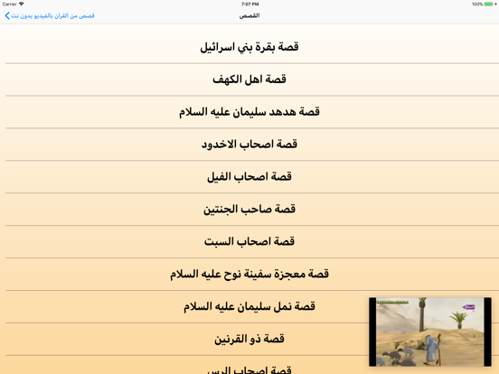 قصص من القرآن بالفيديو بدون نت iPad screenshot 2 - Entertainment app