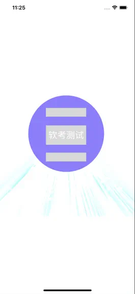 Game screenshot 软考测试 mod apk
