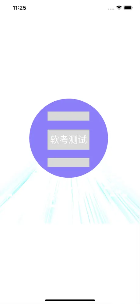 软考测试