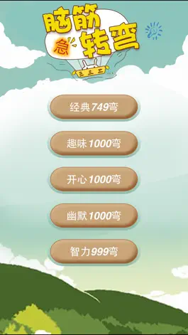Game screenshot 脑筋急转弯：提升大脑IQ mod apk