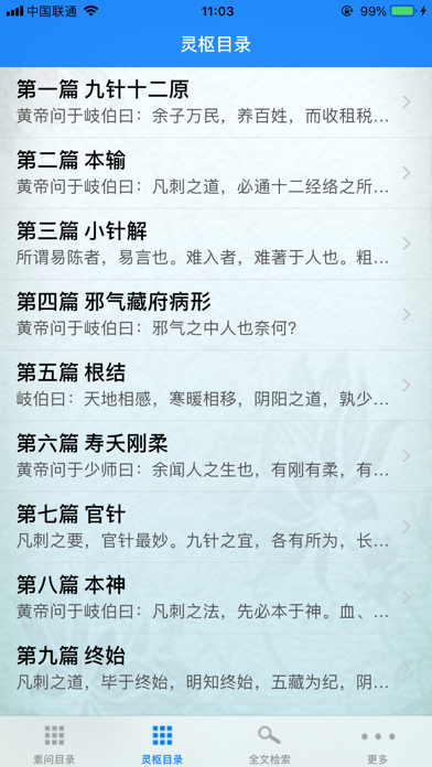 Screenshot #3 pour 易搜黃帝內經