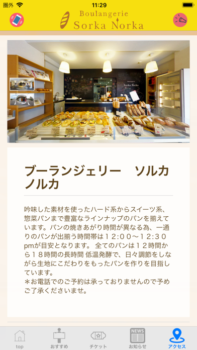 Screenshot #3 pour ブーランジェリーソルカノルカ