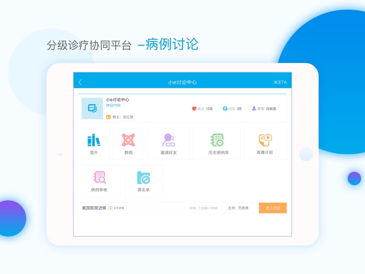 分级诊疗协同平台医生端Pad版
