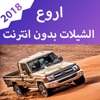 اروع الشيلات بدون نت icon