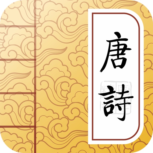300 Tang poems －Chinese Poetry iOS App