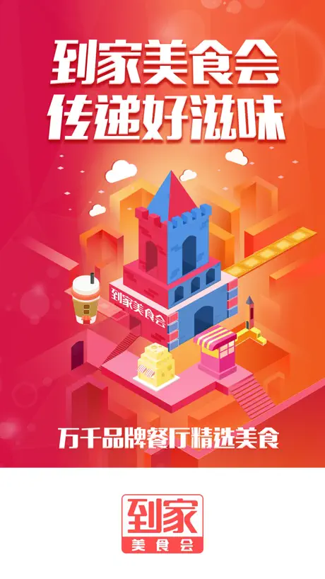到家美食会 - 品质外卖送到家