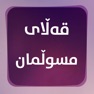 Get قەڵای مسوڵمان for iOS, iPhone, iPad Aso Report