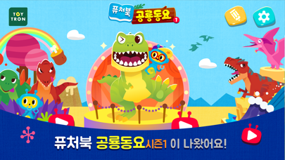 공룡동요 시즌1 screenshot 2