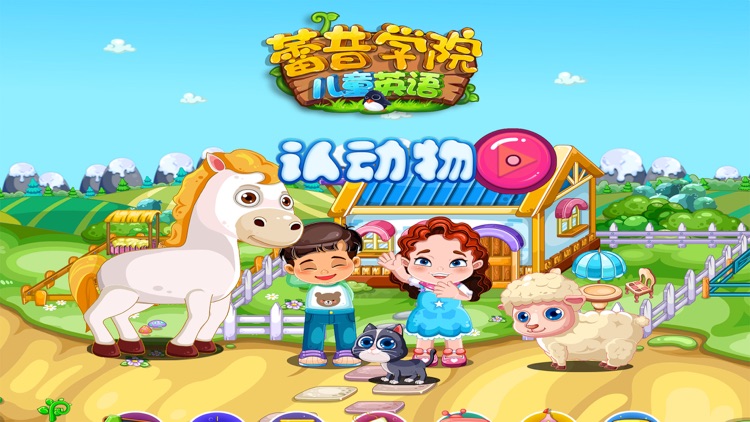 蕾昔学院-认动物