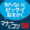 社会人話し方のマナーとコツ188(角川学芸出版)-Keisokugiken Corporation