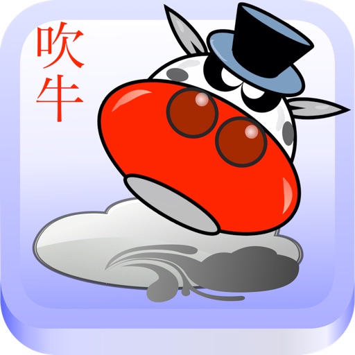 摇摇头,吹吹牛(Pure Chinese version of Chui Niu-Flying Cow)