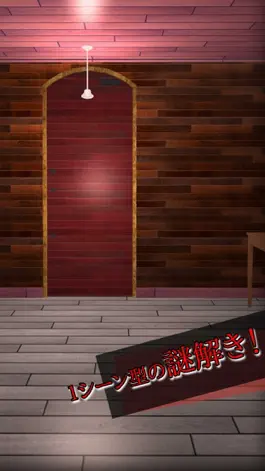 Game screenshot 謎解き脱出ゲーム 超短１シーン mod apk