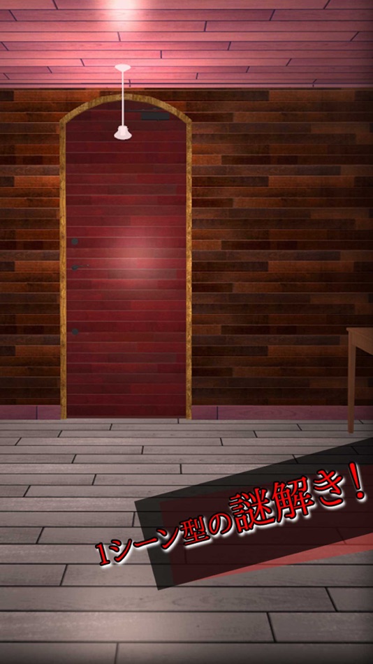 #1. 謎解き脱出ゲーム 超短1シーン (iOS) 由: mamoru sasagawa