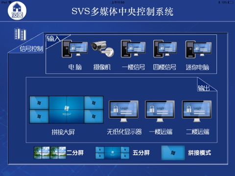 SVS智能中控系统 screenshot 3