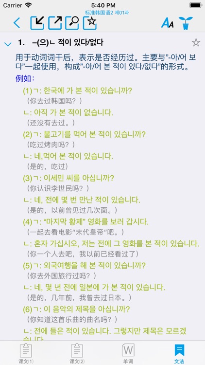 标准韩国语（第五版）--学习韩国语的工具利器 screenshot-4