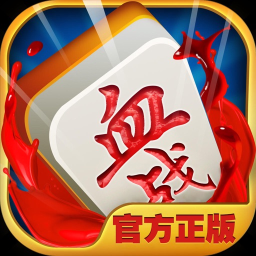 欢乐真人四川麻将-赢话费单机版