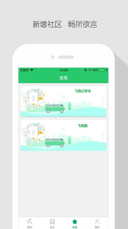 飞路巴士-上下班定制班车,畅快直达