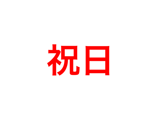 テキストフルスクリーン | 大きい文字、サイズのおすすめ画像1